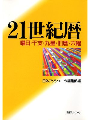 cover image of 21世紀暦 : 曜日・干支・九星・旧暦・六曜